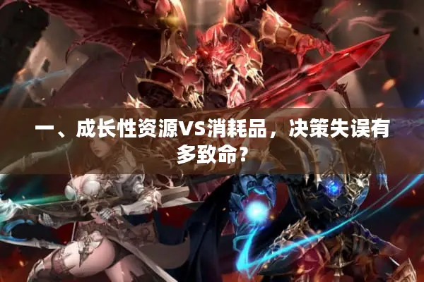 一、成长性资源VS消耗品,决策失误有多致命? 一、成长性资源VS消耗品,决策失误有多致命?