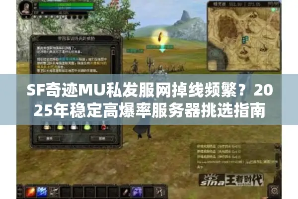 SF奇迹MU私发服网掉线频繁?2025年稳定高爆率服务器挑选指南 SF奇迹MU私发服网掉线频繁?2025年稳定高爆率服务器挑选指南