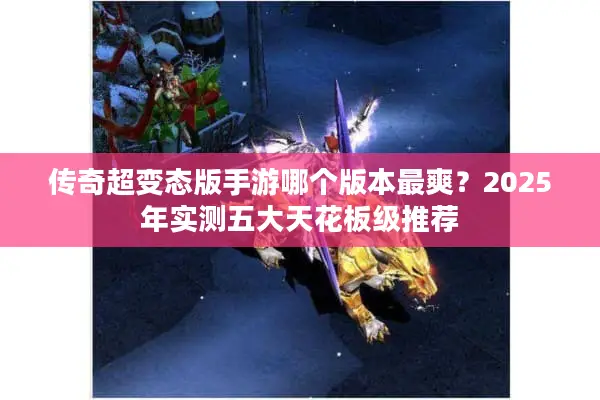 传奇超变态版手游哪个版本最爽？2025年实测五大天花板级推荐