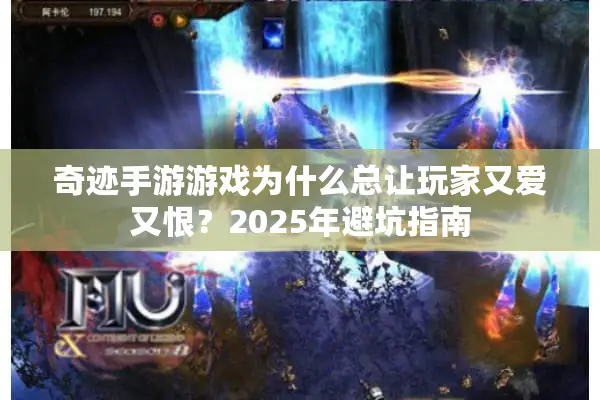 奇迹手游游戏为什么总让玩家又爱又恨？2025年避坑指南