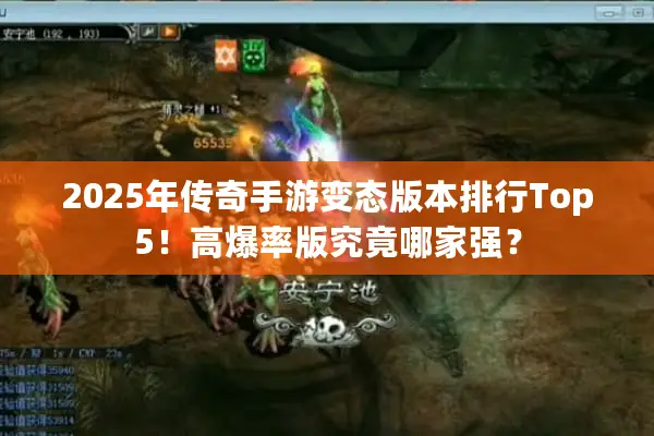 2025年传奇手游变态版本排行Top5！高爆率版究竟哪家强？