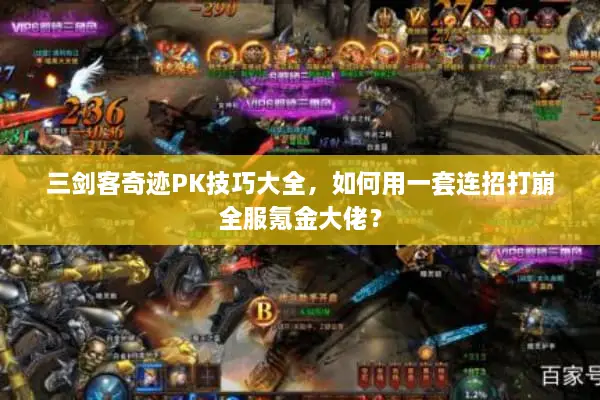 三剑客奇迹PK技巧大全，如何用一套连招打崩全服氪金大佬？