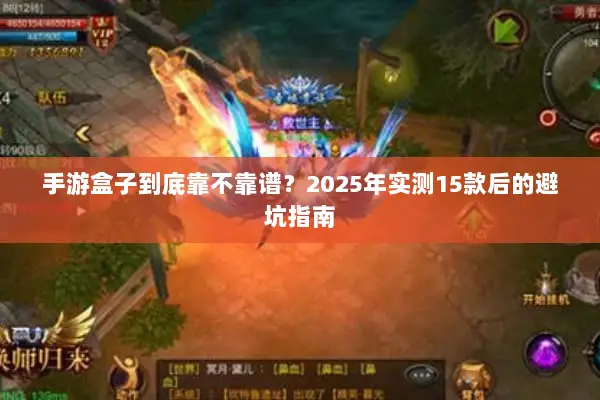 手游盒子到底靠不靠谱？2025年实测15款后的避坑指南