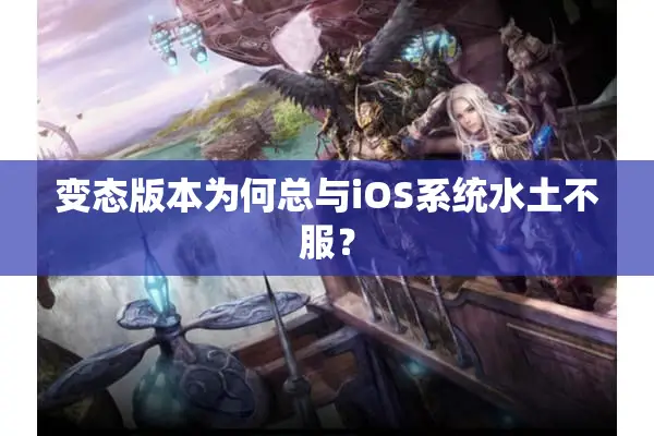 变态版本为何总与iOS系统水土不服？