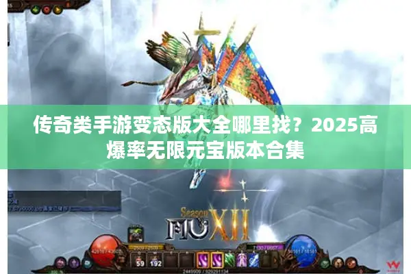 传奇类手游变态版大全哪里找？2025高爆率无限元宝版本合集