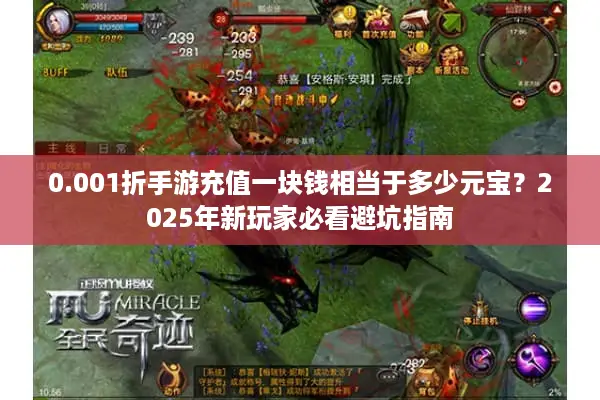 0.001折手游充值一块钱相当于多少元宝？2025年新玩家必看避坑指南