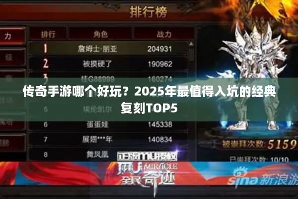 传奇手游哪个好玩？2025年最值得入坑的经典复刻TOP5