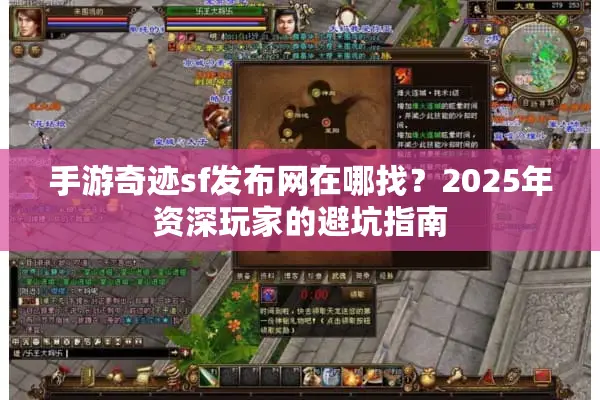 手游奇迹sf发布网在哪找？2025年资深玩家的避坑指南