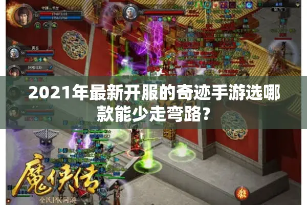 2021年最新开服的奇迹手游选哪款能少走弯路？