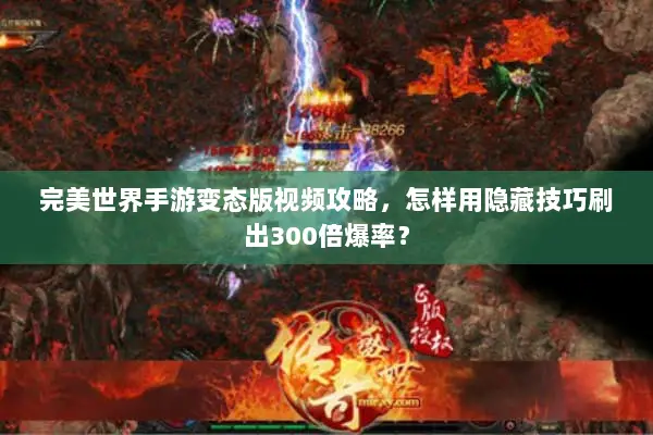 完美世界手游变态版视频攻略，怎样用隐藏技巧刷出300倍爆率？