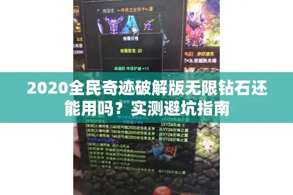 2020全民奇迹破解版无限钻石还能用吗？实测避坑指南