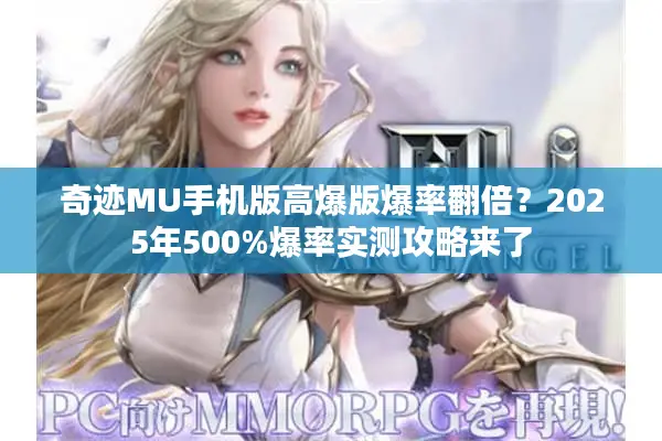 奇迹MU手机版高爆版爆率翻倍？2025年500%爆率实测攻略来了