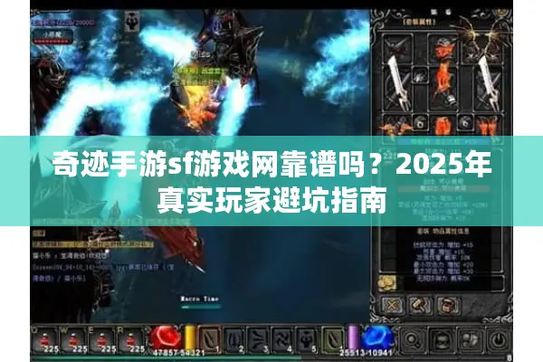 奇迹手游sf游戏网靠谱吗？2025年真实玩家避坑指南