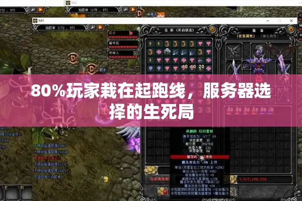 80%玩家栽在起跑线，服务器选择的生死局
