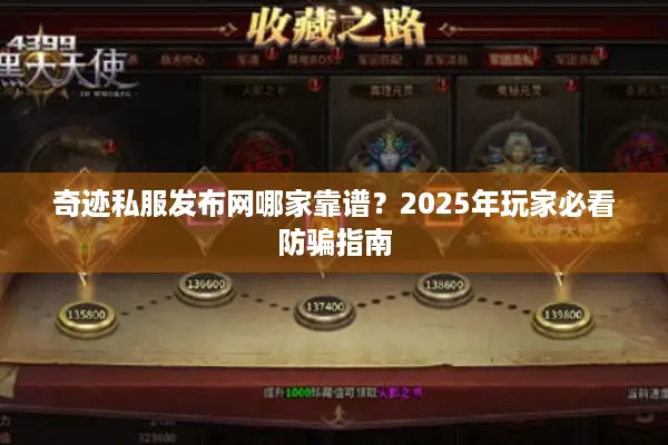 奇迹私服发布网哪家靠谱？2025年玩家必看防骗指南