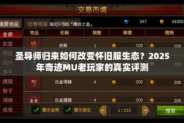 圣导师归来如何改变怀旧服生态？2025年奇迹MU老玩家的真实评测