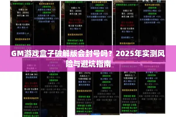 GM游戏盒子破解版会封号吗？2025年实测风险与避坑指南