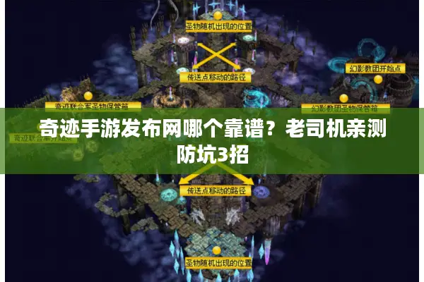 奇迹手游发布网哪个靠谱？老司机亲测防坑3招