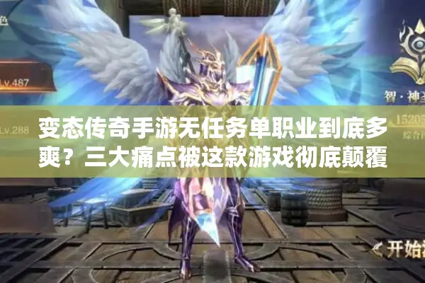 变态传奇手游无任务单职业到底多爽？三大痛点被这款游戏彻底颠覆