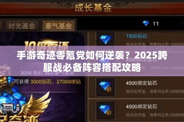 手游奇迹零氪党如何逆袭？2025跨服战必备阵容搭配攻略