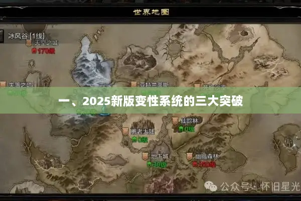 一、2025新版变性系统的三大突破