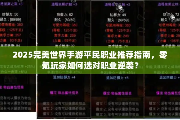 2025完美世界手游平民职业推荐指南，零氪玩家如何选对职业逆袭？