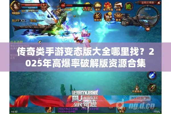 传奇类手游变态版大全哪里找？2025年高爆率破解版资源合集