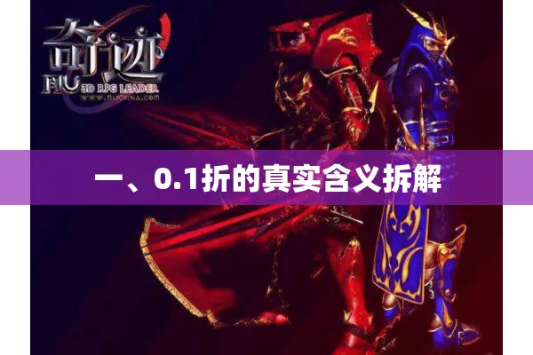 一、0.1折的真实含义拆解