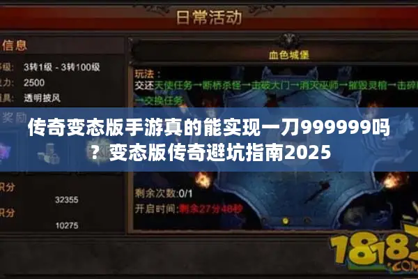 传奇变态版手游真的能实现一刀999999吗？变态版传奇避坑指南2025
