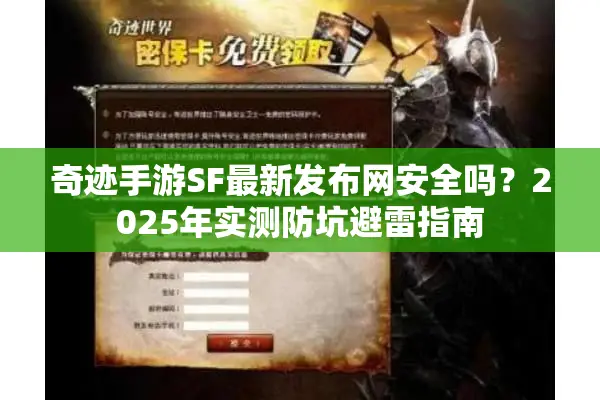 奇迹手游SF最新发布网安全吗？2025年实测防坑避雷指南