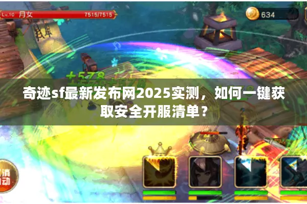 奇迹sf最新发布网2025实测，如何一键获取安全开服清单？