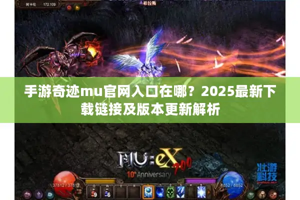 手游奇迹mu官网入口在哪？2025最新下载链接及版本更新解析