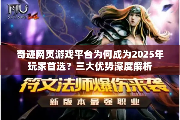 奇迹网页游戏平台为何成为2025年玩家首选？三大优势深度解析