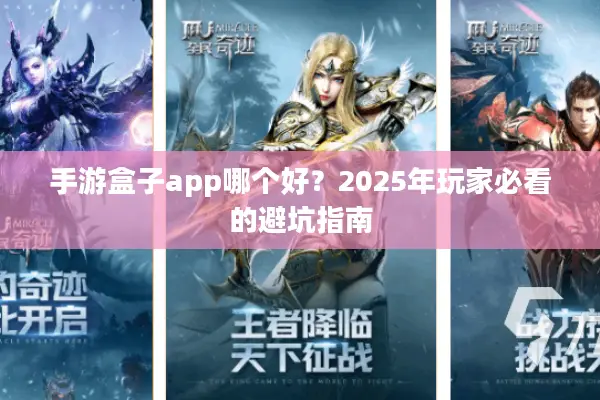 手游盒子app哪个好？2025年玩家必看的避坑指南