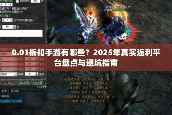 0.01折扣手游有哪些？2025年真实返利平台盘点与避坑指南