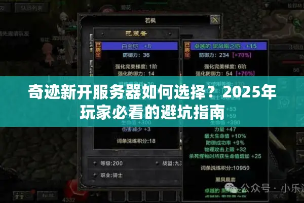 奇迹新开服务器如何选择？2025年玩家必看的避坑指南