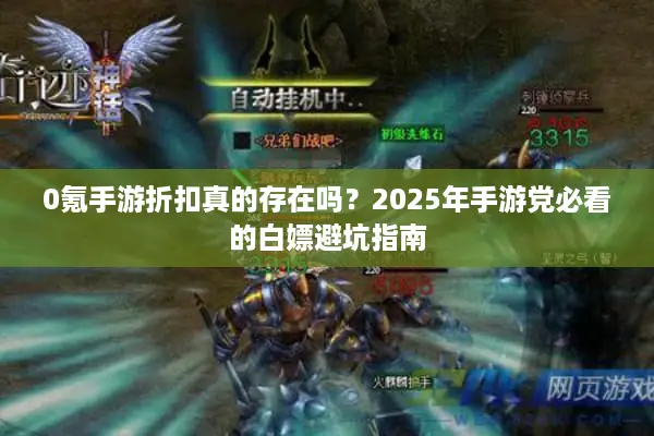 0氪手游折扣真的存在吗？2025年手游党必看的白嫖避坑指南