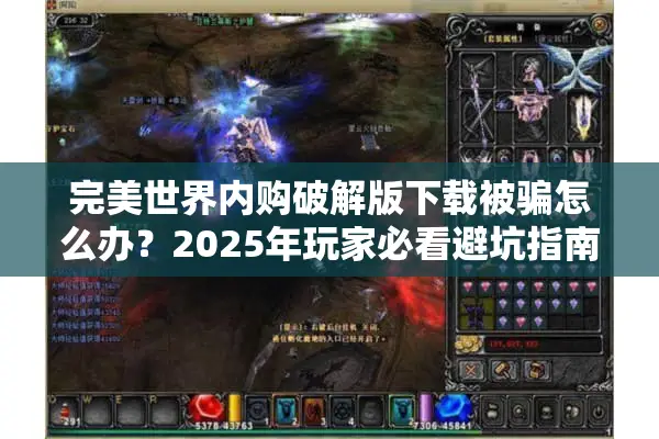 完美世界内购破解版下载被骗怎么办？2025年玩家必看避坑指南