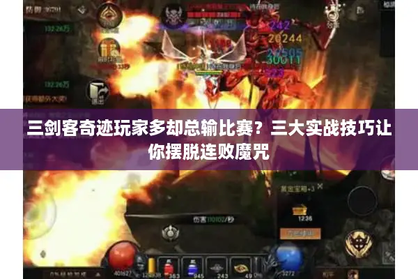三剑客奇迹玩家多却总输比赛？三大实战技巧让你摆脱连败魔咒