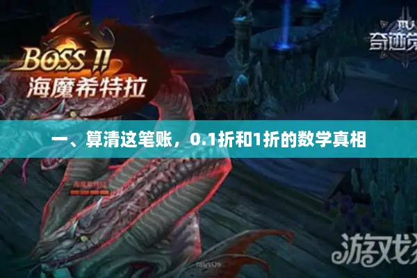 一、算清这笔账，0.1折和1折的数学真相