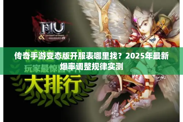 传奇手游变态版开服表哪里找？2025年最新爆率调整规律实测