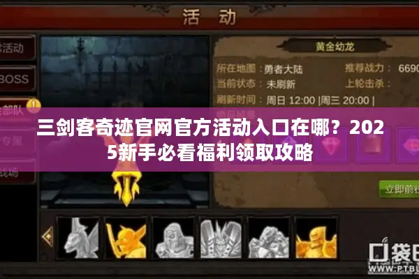 三剑客奇迹官网官方活动入口在哪？2025新手必看福利领取攻略