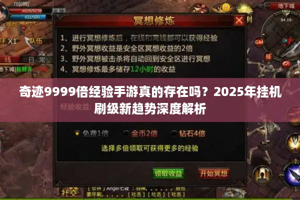 奇迹9999倍经验手游真的存在吗？2025年挂机刷级新趋势深度解析