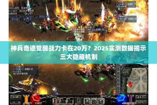 神兵奇迹觉醒战力卡在20万？2025实测数据揭示三大隐藏机制