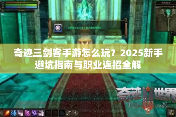 奇迹三剑客手游怎么玩？2025新手避坑指南与职业连招全解