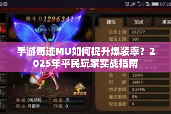 手游奇迹MU如何提升爆装率？2025年平民玩家实战指南