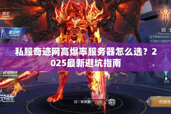 私服奇迹网高爆率服务器怎么选？2025最新避坑指南