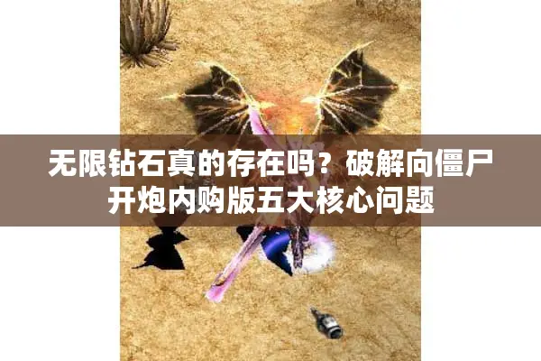 无限钻石真的存在吗？破解向僵尸开炮内购版五大核心问题