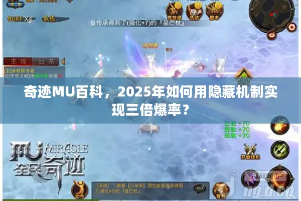 奇迹MU百科，2025年如何用隐藏机制实现三倍爆率？