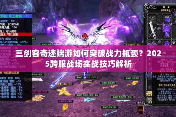 三剑客奇迹端游如何突破战力瓶颈？2025跨服战场实战技巧解析